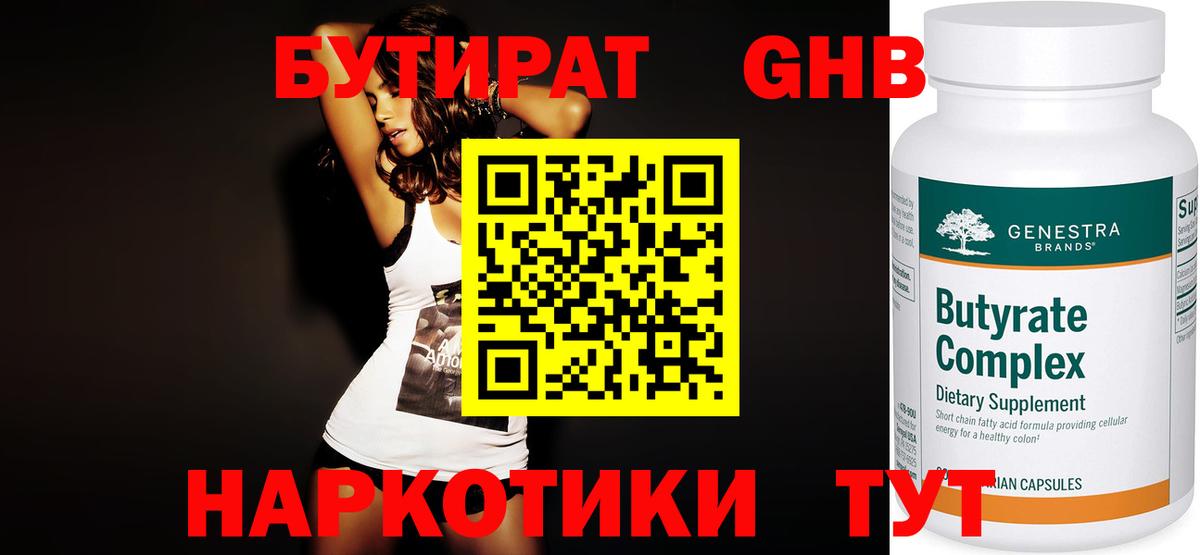 Шадринск  Бутират  Вход с VPN  Бутират жидкий экстази 