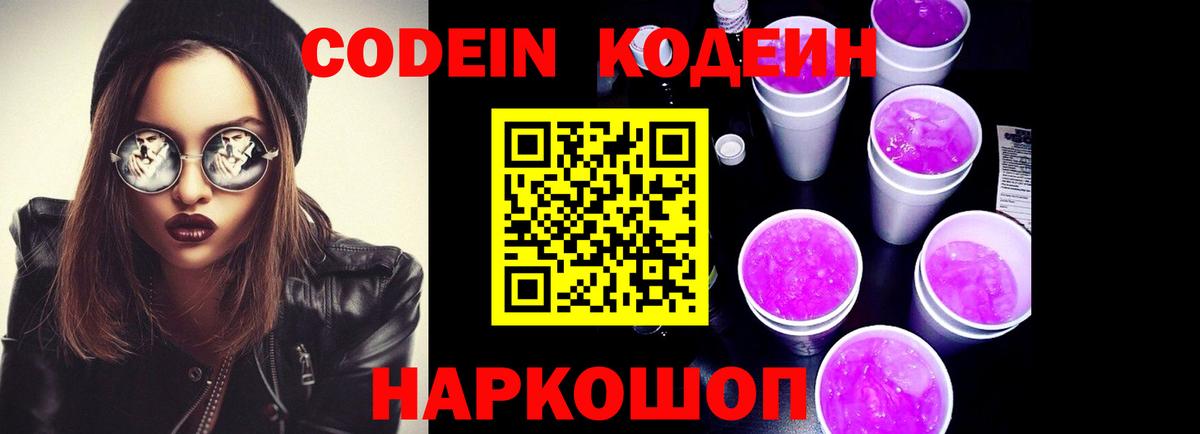 Кодеин Purple Drank Шадринск