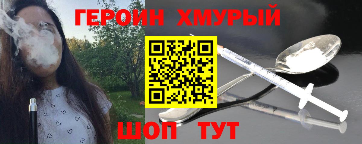 Героин  Вход с VPN  Шадринск  ГЕРОИН Heroin 