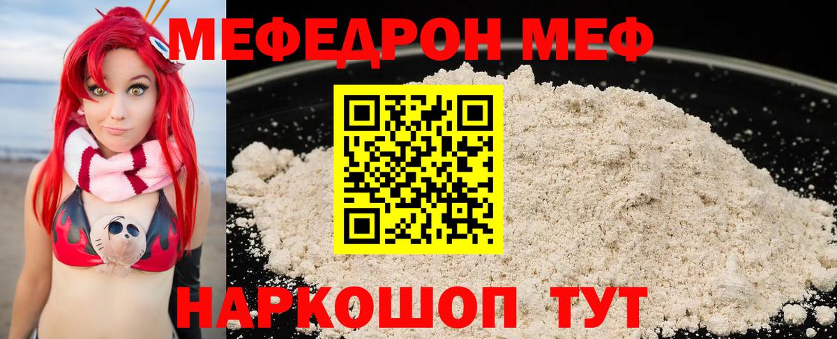 МЯУ-МЯУ  МЯУ-МЯУ 4 MMC  МЕФ  как найти   Вход с VPN  Мефедрон 4 MMC  Шадринск 